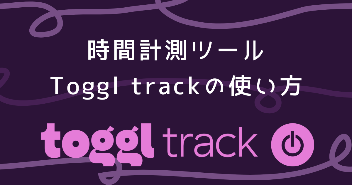 Toggl track-使い方-アイキャッチ