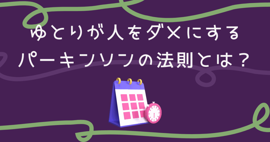 parkinsons-law-featured-image