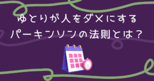 parkinsons-law-featured-image