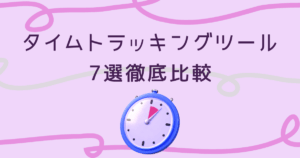 time-tracking-tools-アイキャッチ画像