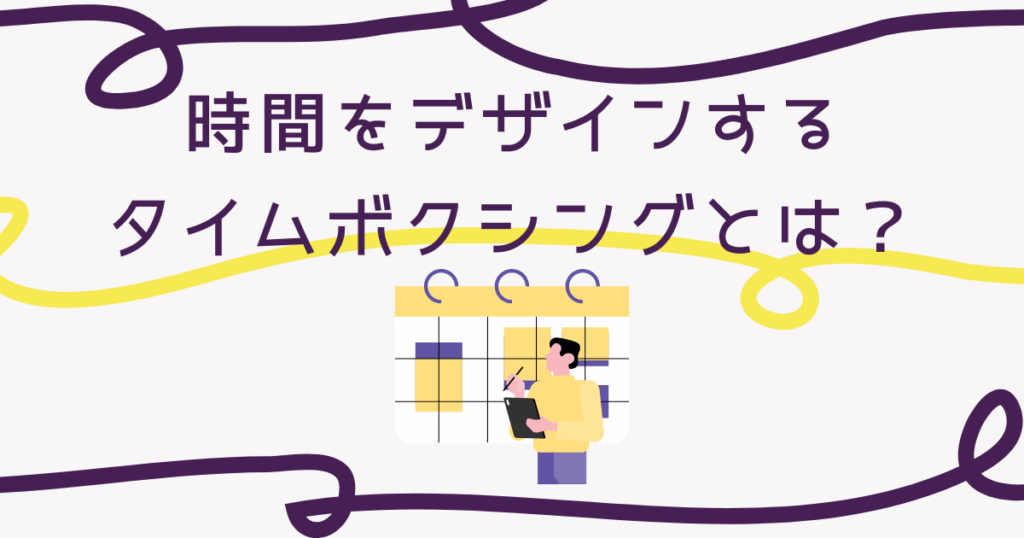 タイムボクシング-アイキャッチ画像