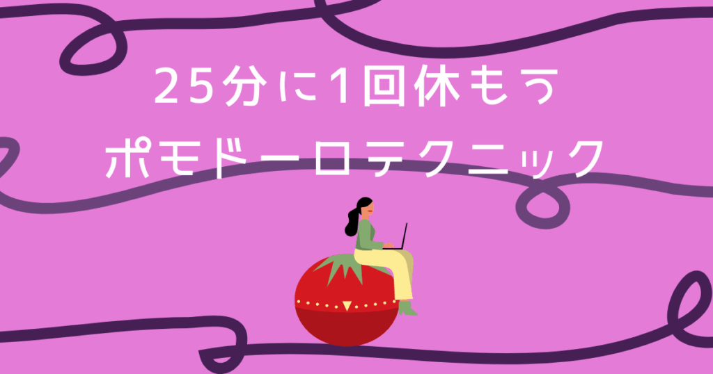 ポモドーロテクニックとは？アイキャッチ画像