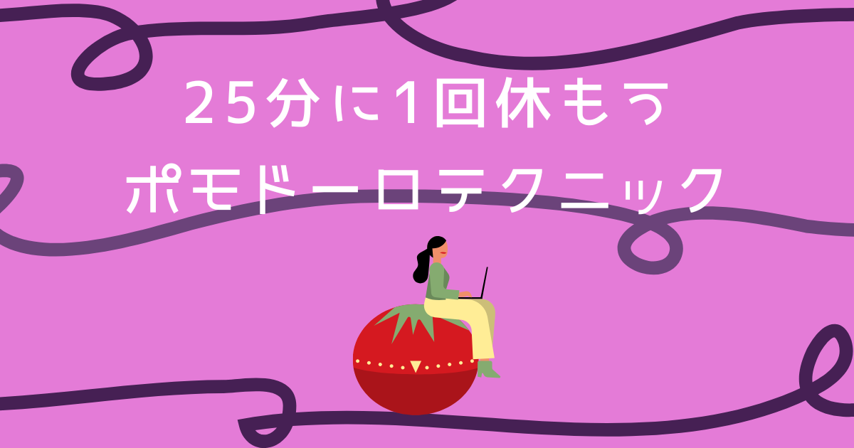 ポモドーロテクニックとは？アイキャッチ画像