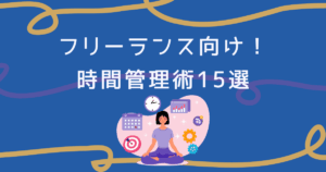 freelance-time-managemant-アイキャッチ画像