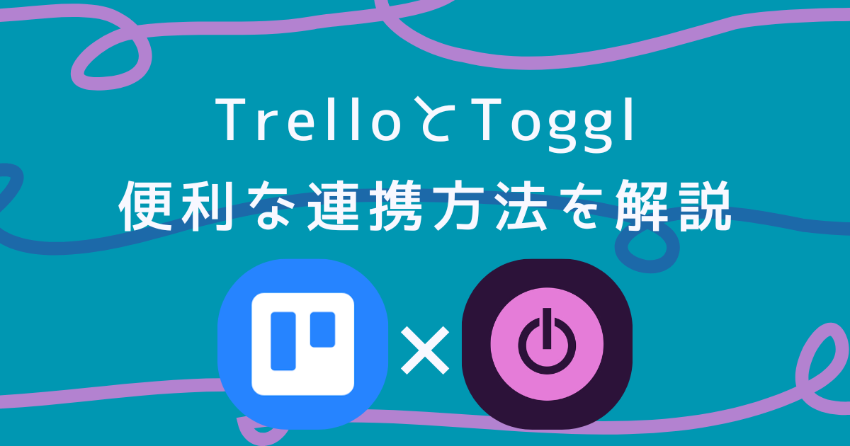 toggl-trello-integration-アイキャッチ画像